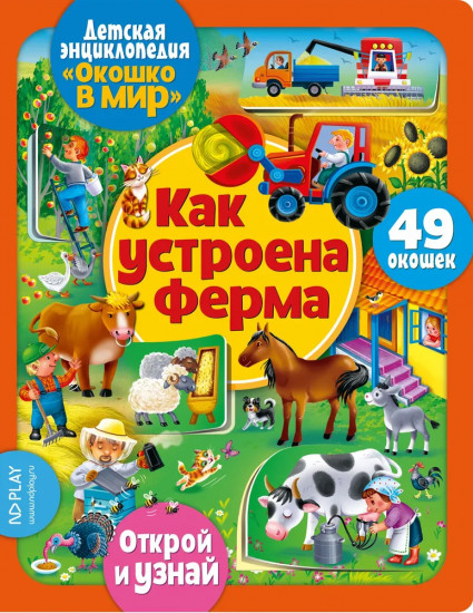 Энциклопедия детская «Как устроена ферма»