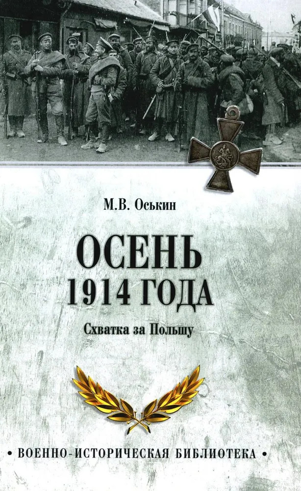 Осень 1914 года. Схватка за Польшу | Военно-историческая библиотека