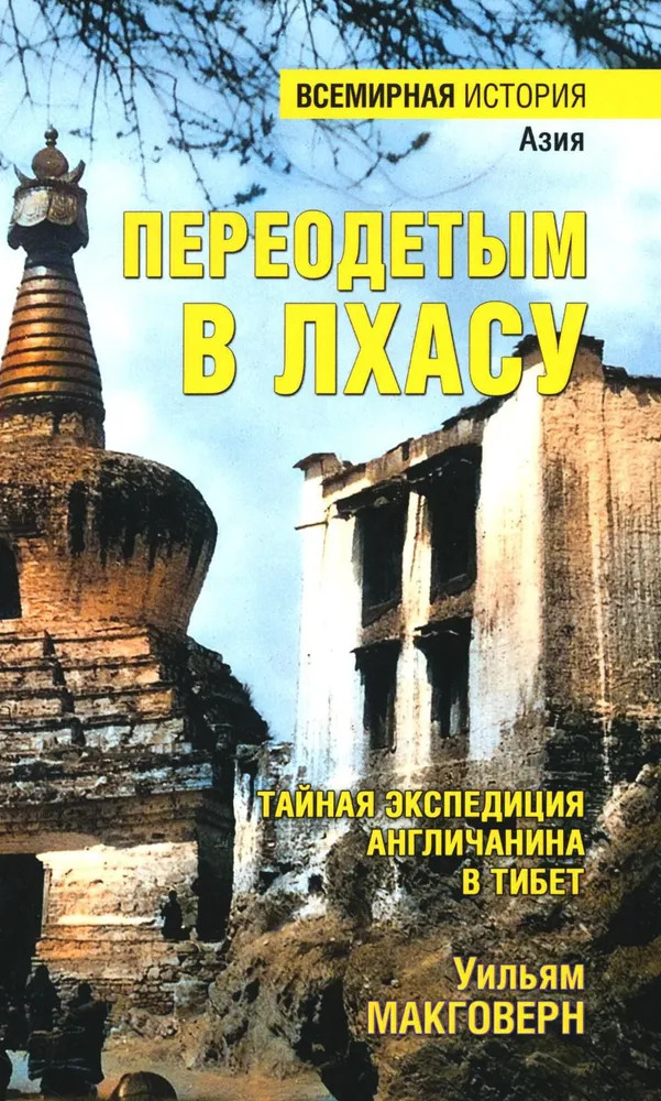 Переодетым в Лхасу. Тайная экспедиция англичанина в Тибет | Всемирная история