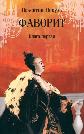 Фаворит. Книга первая