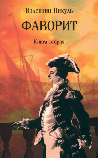Фаворит. Книга вторая