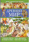 Книга для детей «Древний мир»