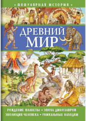 Книга для детей «Древний мир»