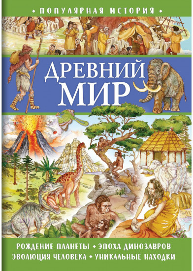 Книга для детей «Древний мир»