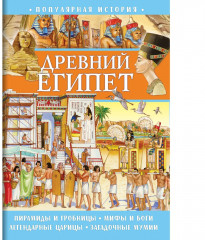 Книга для детей «Древний Египет»