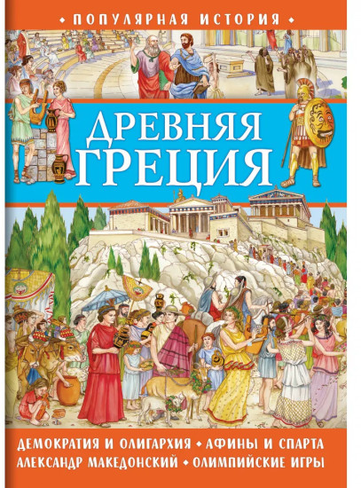 Книга для детей «Древняя Греция»
