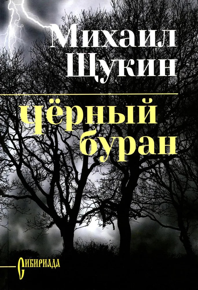 Черный буран | Сибириада. Собрание сочинений