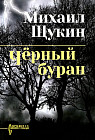Черный буран