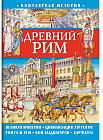 Книга для детей «Древний Рим»