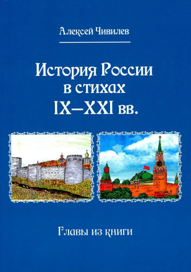 История России в стихах IX-XXI вв. Главы из книги