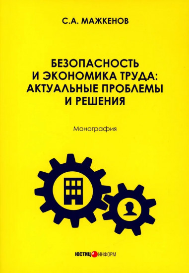 Безопасность и экономика труда. Актуальные проблемы