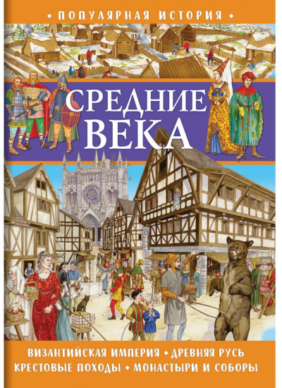Книга для детей «Средние века»