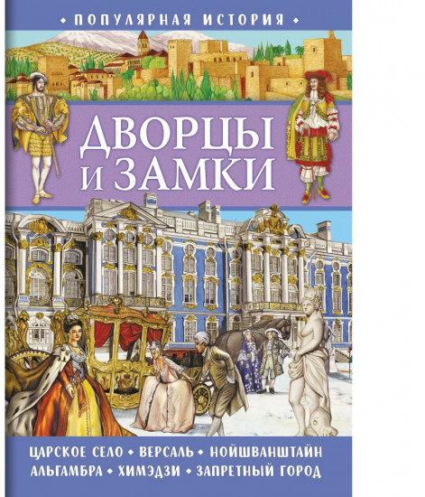 Книга для детей «Дворцы и замки»
