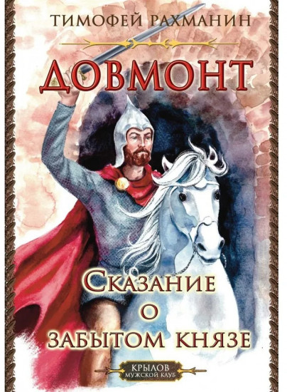Довмонт. Сказание о забытом князе