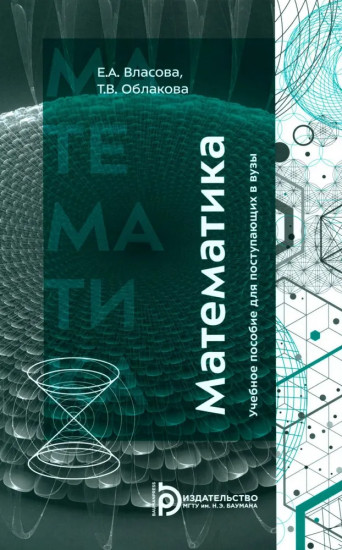 Математика. Учебное пособие для поступающих в ВУЗы