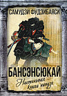 Бансенсюкай. Настольная книга ниндзя