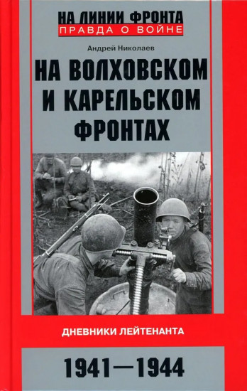 На Волховском и Карельском фронтах. 1941-1944 гг.