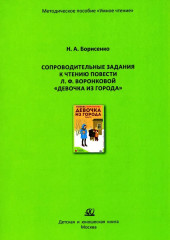 Сопроводительные задания к чтению повести