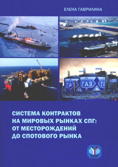 Система контрактов на мировых рынках СПГ
