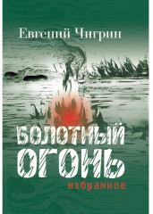 Болотный огонь