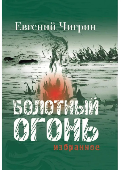 Болотный огонь