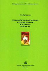 Сопроводительные задания к чтению повести В. В. Быкова «Обелиск»