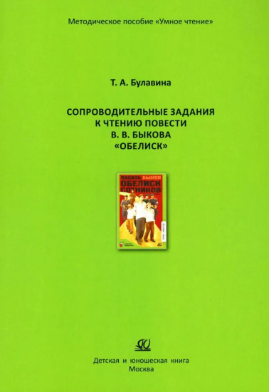 Сопроводительные задания к чтению повести В. В. Быкова «Обелиск»