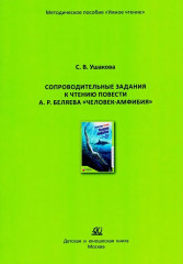 Сопроводительные задания к чтению повести А. Р. Беляева «Человек-амфибия»
