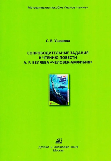 Сопроводительные задания к чтению повести А. Р. Беляева «Человек-амфибия»