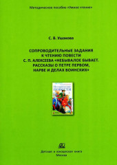 Сопроводительные задания к чтению повести С. П. Алексеева «Небывалое бывает. Рассказы о Петре Первом, Нарве и делах воинских»