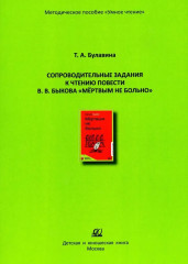 Сопроводительные задания к чтению повести В. В. Быкова «Мертвым не больно»