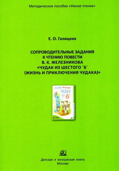 Сопроводительные задания к чтению повести В. К. Железникова