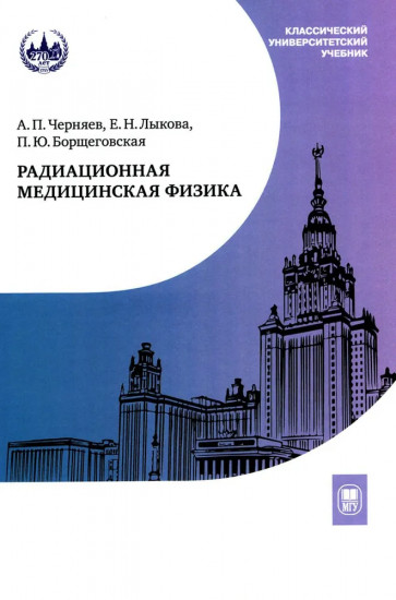 Радиационная медицинская физика