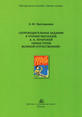 Сопроводительные задания к чтению рассказов А. Н. Печерской «Юные герои Великой Отечественной»