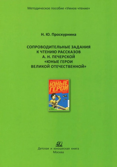 Сопроводительные задания к чтению рассказов А. Н. Печерской «Юные герои Великой Отечественной»