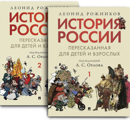 История России, пересказанная для детей и взрослых. Комплект