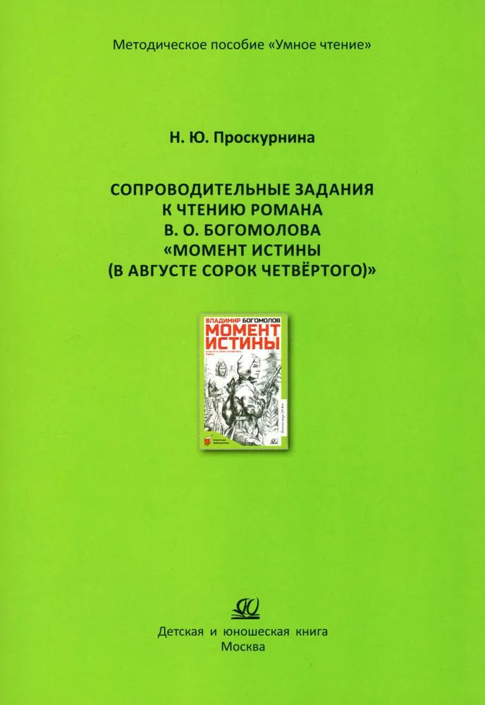 Сопроводительные задания к чтению романа В. О. Богомолова «Момент истины (В августе сорок четвертого...)»
