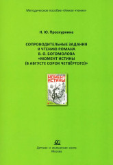 Сопроводительные задания к чтению романа В. О. Богомолова