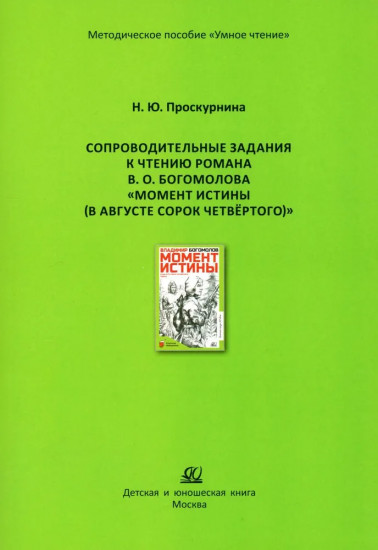 Сопроводительные задания к чтению романа В. О. Богомолова