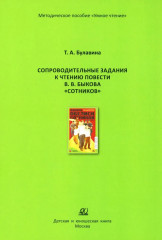 Сопроводительные задания к чтению повести В. В. Быкова «Сотников»