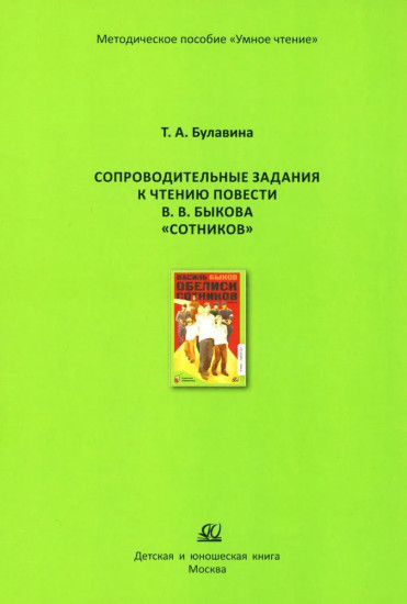 Сопроводительные задания к чтению повести В. В. Быкова «Сотников»