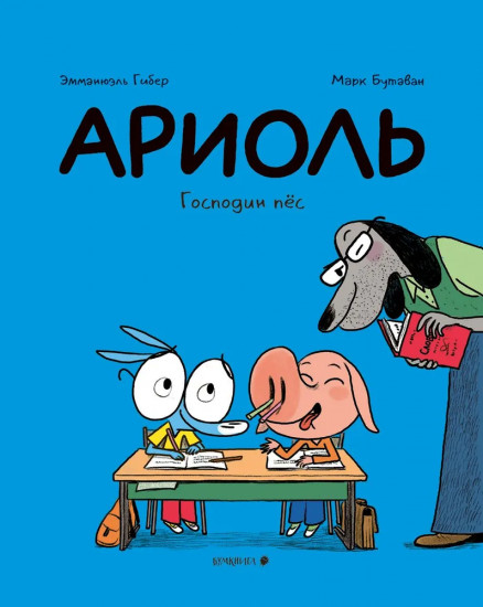 Ариоль. Господин пёс