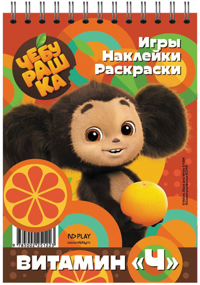 Блокнот с наклейками «Чебурашка. Витамин «Ч» | Занимательный блокнот | ND Play