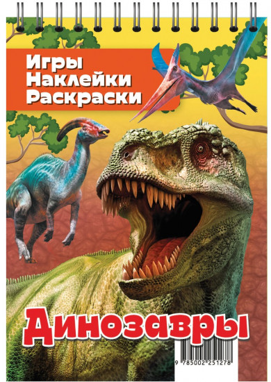 Блокнот с наклейками «Динозавры»