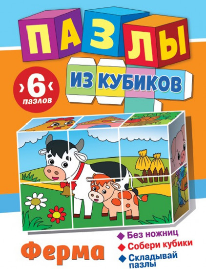 Пазлы из кубиков «Ферма»