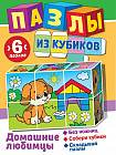 Пазлы из кубиков «Домашние любимцы»