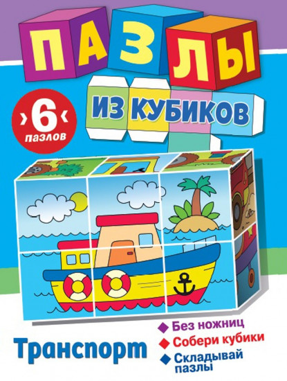 Пазлы из кубиков «Транспорт»