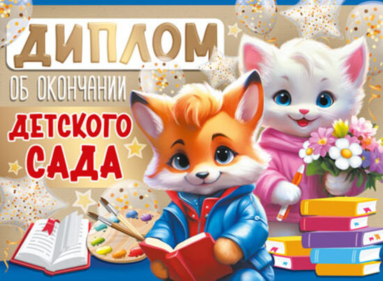 Диплом об окончании детского сада