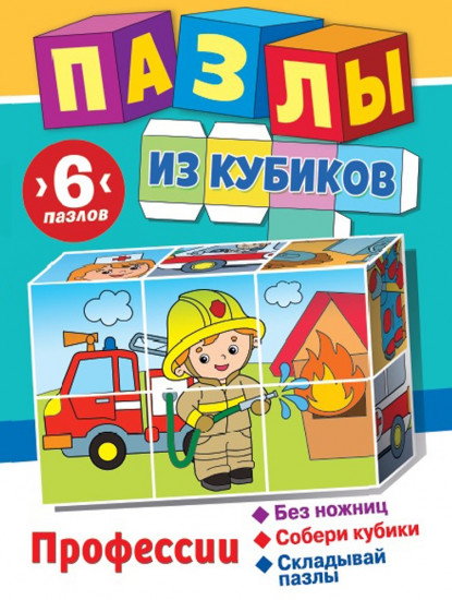 Пазлы из кубиков «Профессии»