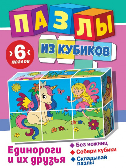 Пазлы из кубиков «Единороги и их друзья»